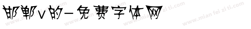 邯郸v的字体转换