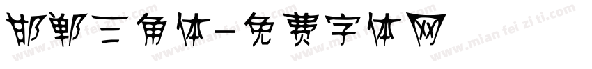 邯郸三角体字体转换