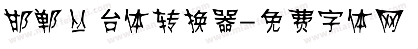 邯郸丛台体转换器字体转换