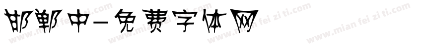 邯郸中字体转换