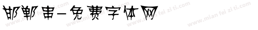邯郸串字体转换