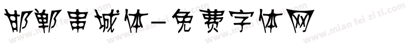 邯郸串城体字体转换