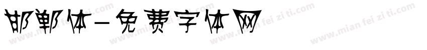 邯郸体字体转换