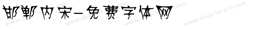 邯郸内宋字体转换