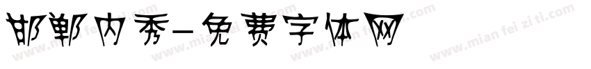 邯郸内秀字体转换