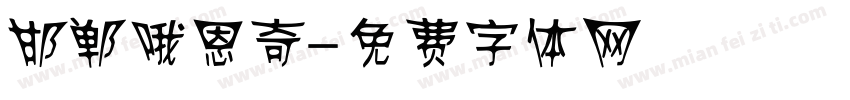 邯郸哦恩奇字体转换