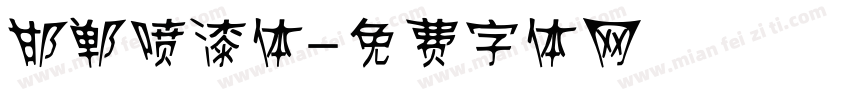 邯郸喷漆体字体转换