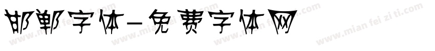 邯郸字体字体转换