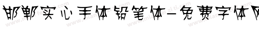 邯郸实心手体铅笔体字体转换
