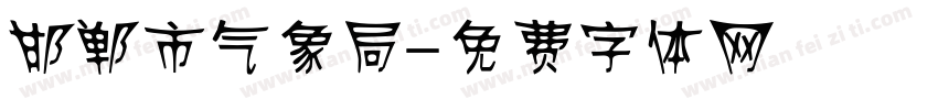 邯郸市气象局字体转换