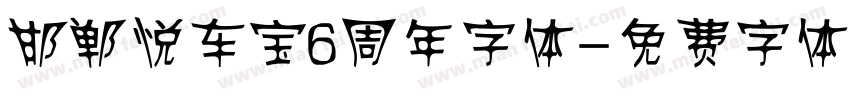 邯郸悦车宝6周年字体字体转换