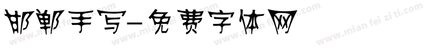 邯郸手写字体转换