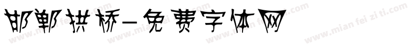 邯郸拱桥字体转换