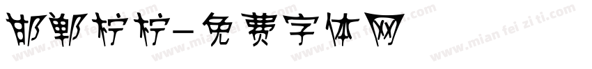 邯郸柠柠字体转换