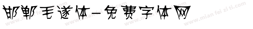 邯郸毛遂体字体转换
