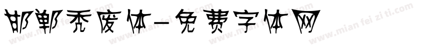 邯郸秃废体字体转换