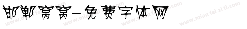 邯郸窝窝字体转换