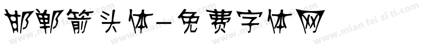 邯郸箭头体字体转换