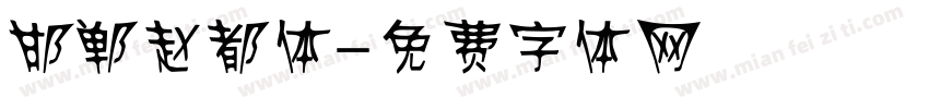 邯郸赵都体字体转换