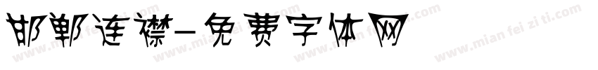 邯郸连襟字体转换