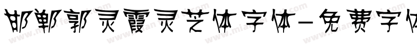 邯郸郭灵霞灵芝体字体字体转换