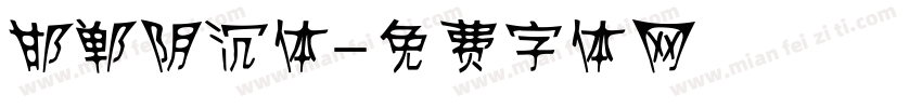 邯郸阴沉体字体转换