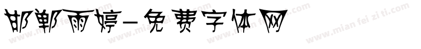邯郸雨婷字体转换