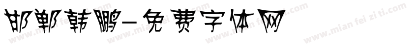 邯郸韩鹏字体转换