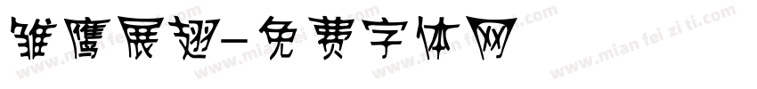 雏鹰展翅字体转换