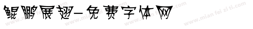 鲲鹏展翅字体转换