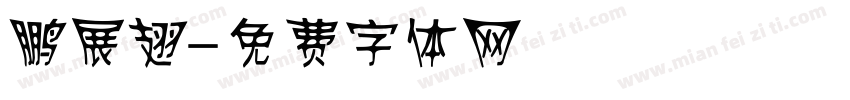 鹏展翅字体转换