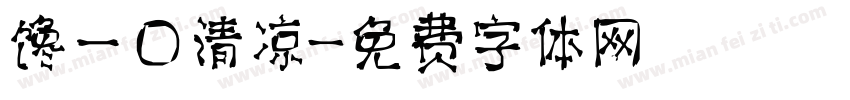 馋一口清凉字体转换