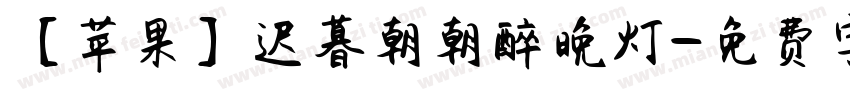 【苹果】迟暮朝朝醉晚灯字体转换