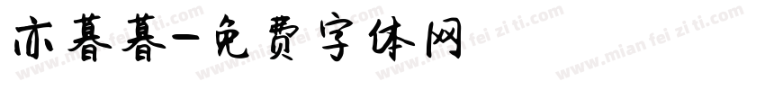 亦暮暮字体转换