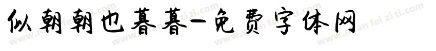 似朝朝也暮暮字体转换