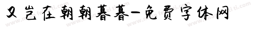 又岂在朝朝暮暮字体转换