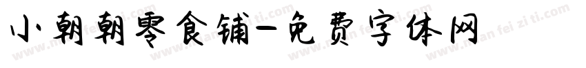 小朝朝零食铺字体转换