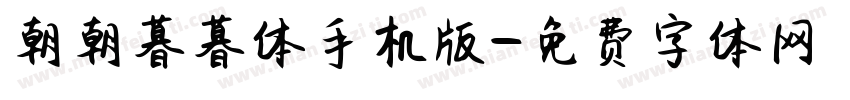 朝朝暮暮体手机版字体转换