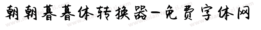 朝朝暮暮体转换器字体转换