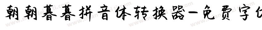 朝朝暮暮拼音体转换器字体转换