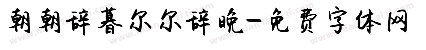 朝朝辞暮尔尔辞晚字体转换