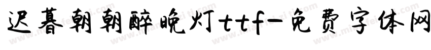 迟暮朝朝醉晚灯ttf字体转换