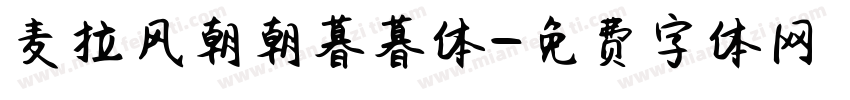 麦拉风朝朝暮暮体字体转换