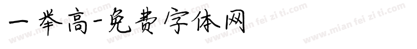 一举高字体转换