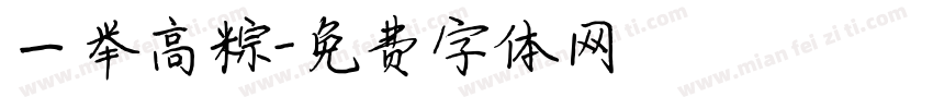 一举高粽字体转换