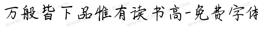 万般皆下品惟有读书高字体转换