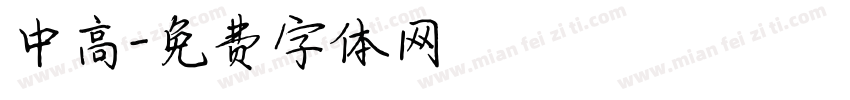 中高字体转换