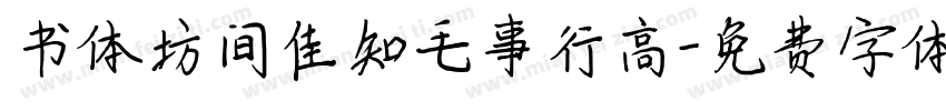 书体坊间佳知毛事行高字体转换