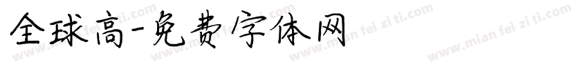 全球高字体转换