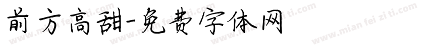 前方高甜字体转换